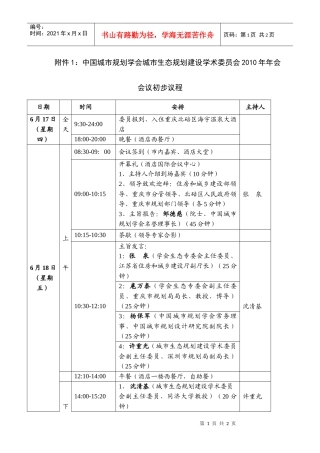 中国城市规划学会城市生态规划建设学术委员会XXXX年年会会议