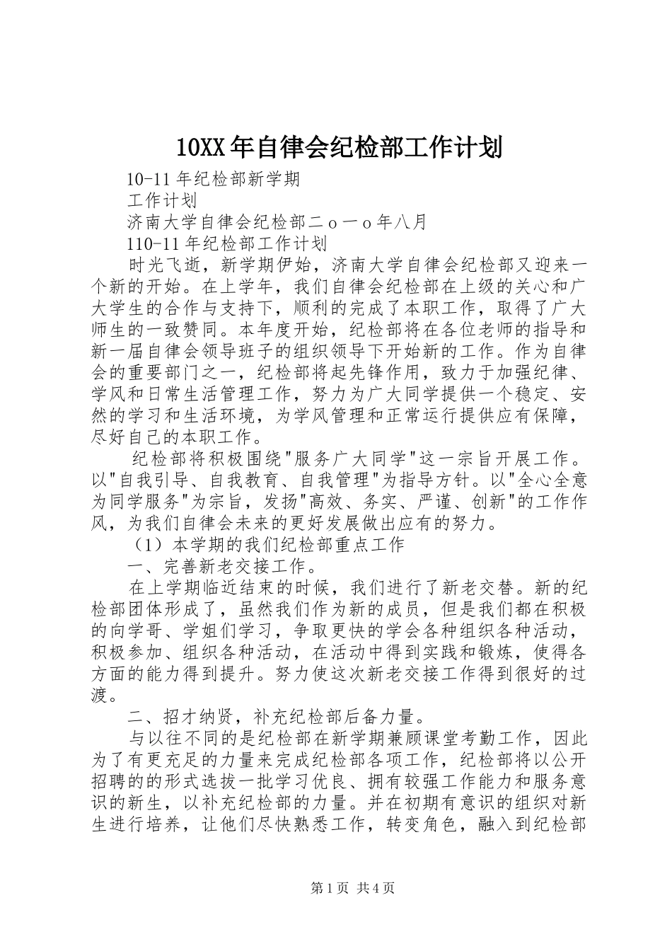 10XX年自律会纪检部工作计划_第1页