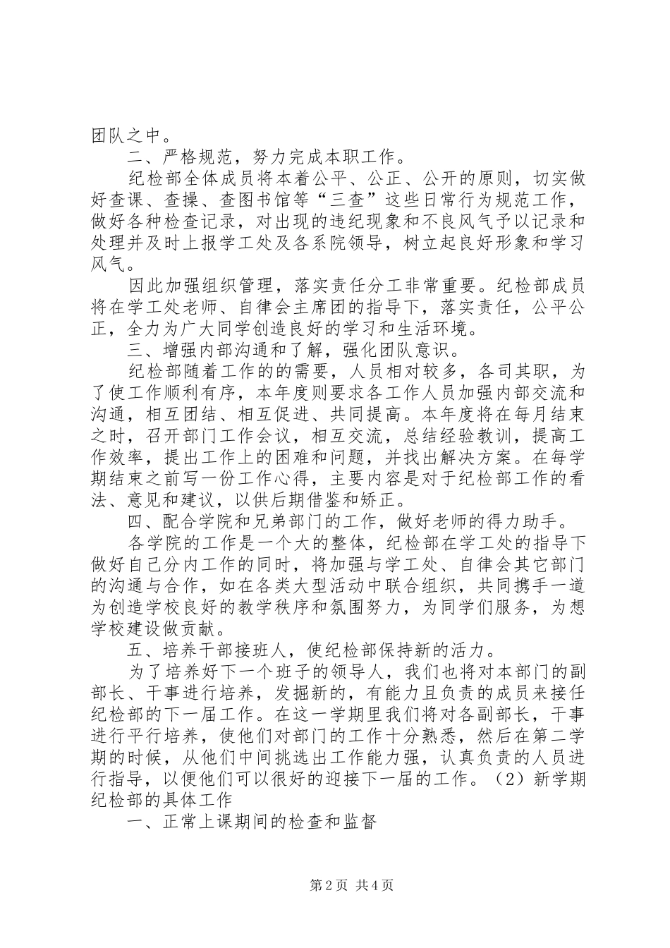 10XX年自律会纪检部工作计划_第2页