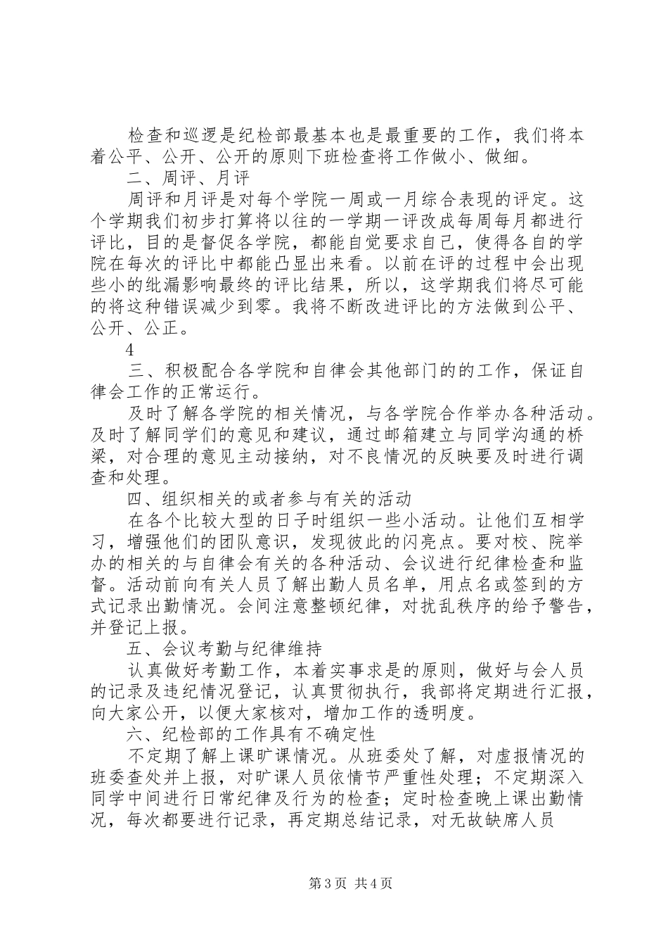 10XX年自律会纪检部工作计划_第3页