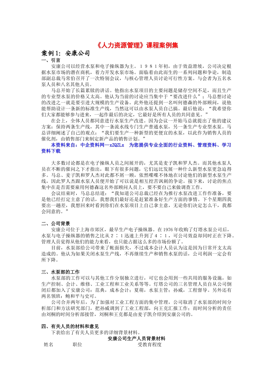 人力资源管理课程案例集_第1页