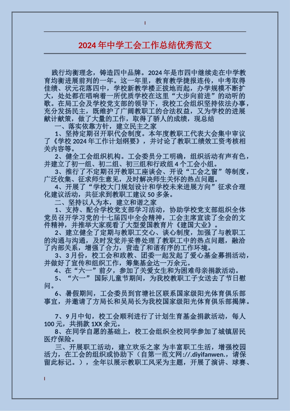 2017年中学工会工作总结优秀范文_第1页