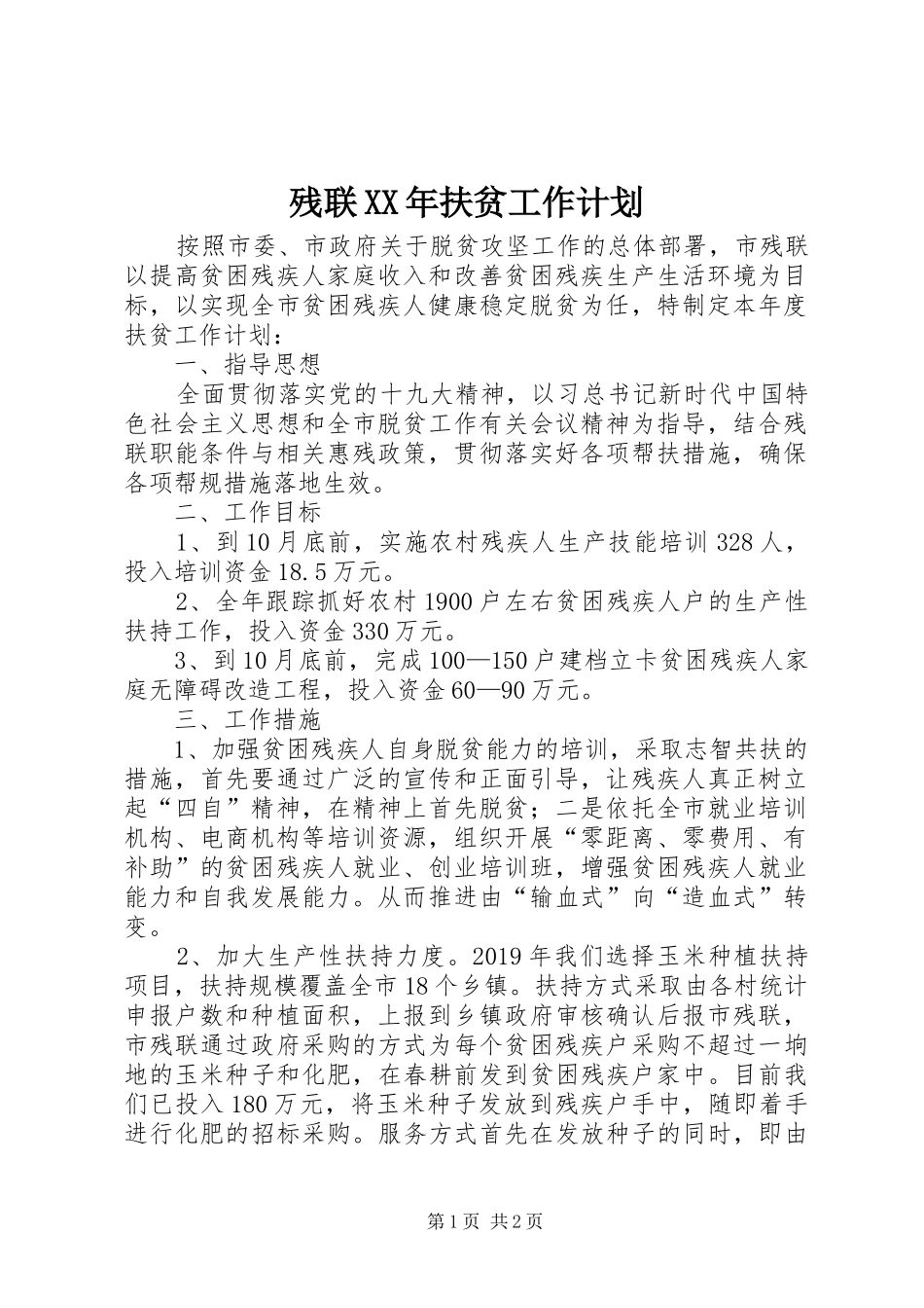 残联XX年扶贫工作计划_第1页