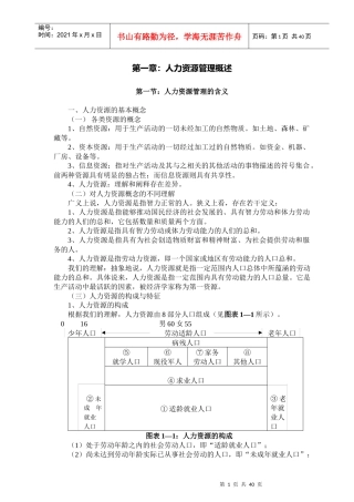 人力资源管理讲义(厦门大学)