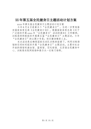 XX年第五届全民健身日主题活动计划方案