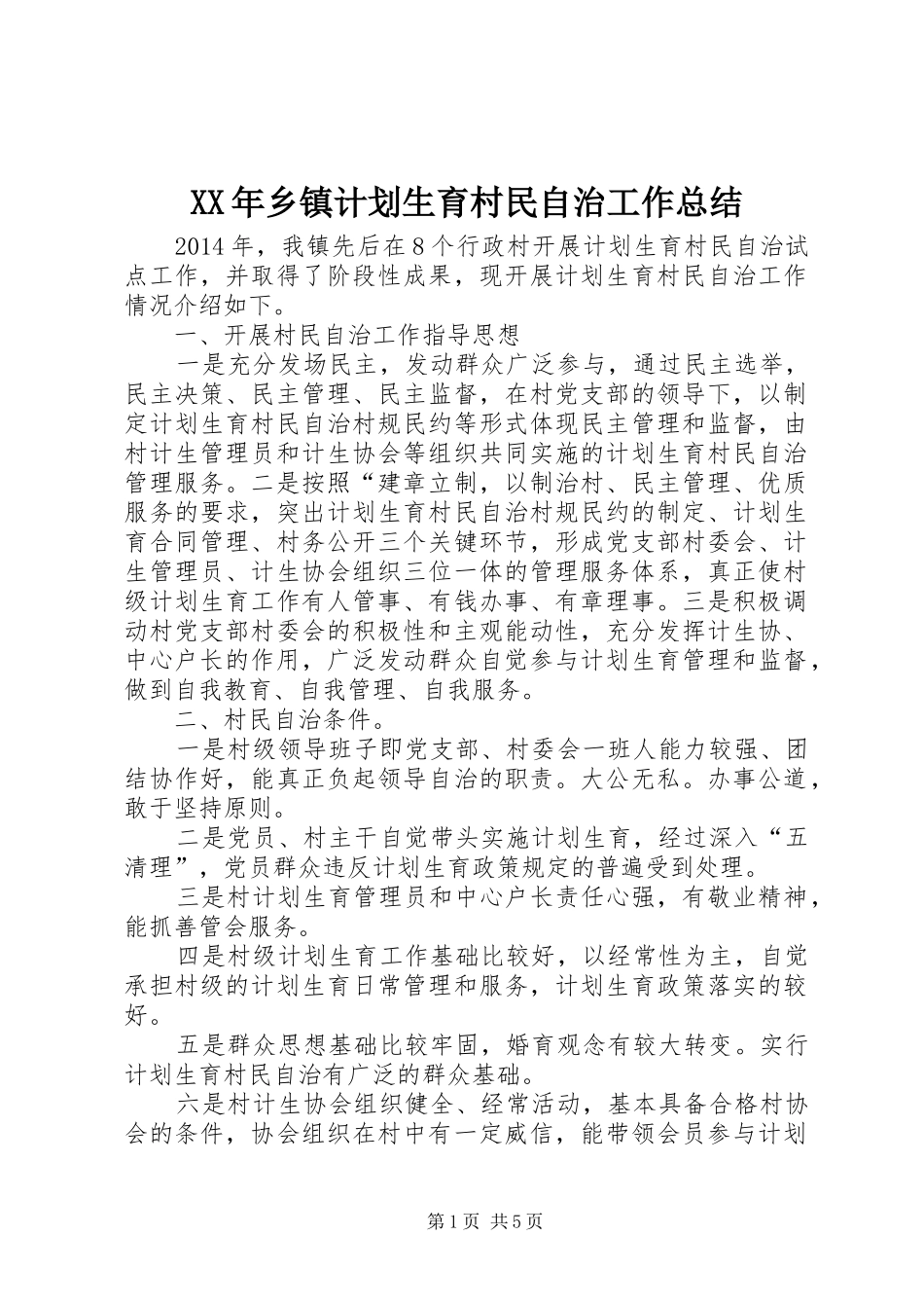 XX年乡镇计划生育村民自治工作总结_第1页