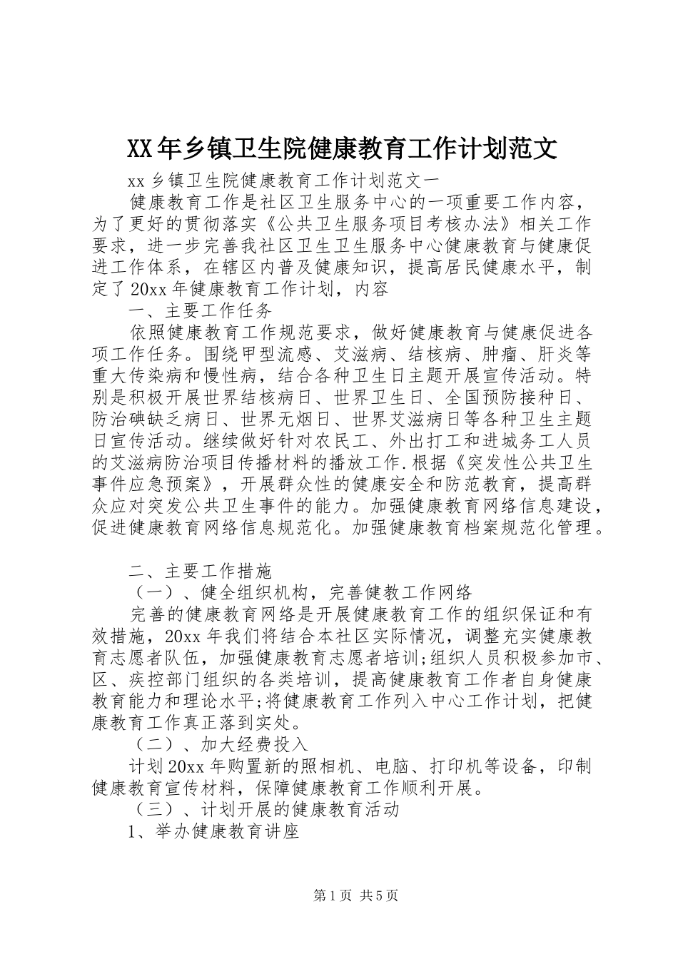 XX年乡镇卫生院健康教育工作计划范文_第1页