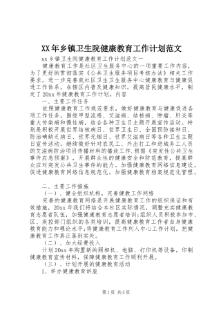 XX年乡镇卫生院健康教育工作计划范文