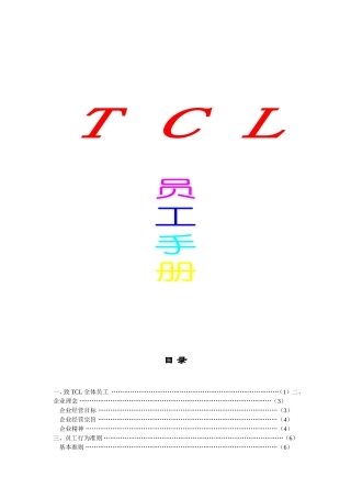 人力资源-2022TCL集团的员工手册