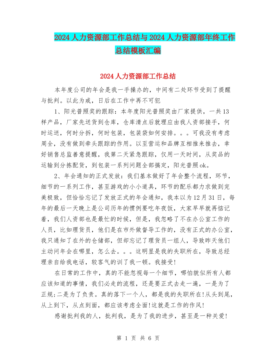 2024人力资源部工作总结与2024人力资源部年终工作总结模板汇编_第1页