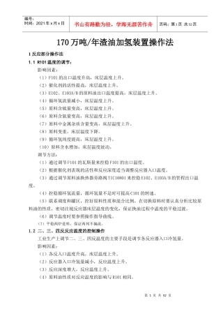 人力资源-2022170万渣油加氢装置培训资料(装置操作法)