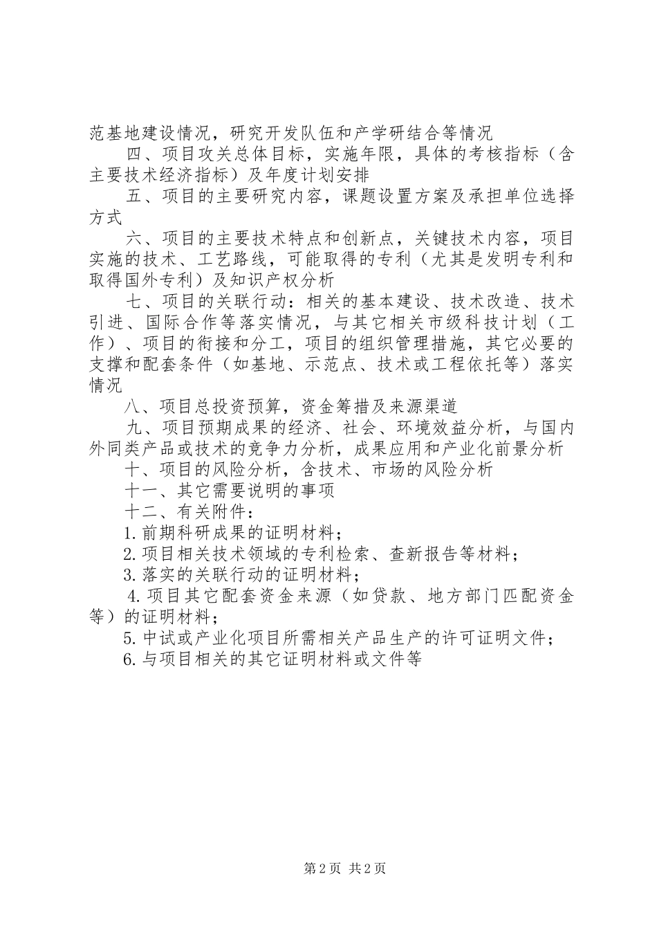 XX市科技攻关计划项目可行性研究报告（格式）_第2页