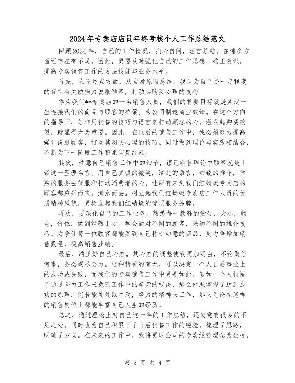 2024年专卖店店员年终考核个人工作总结范文_第2页