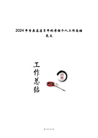 2024年专卖店店员年终考核个人工作总结范文