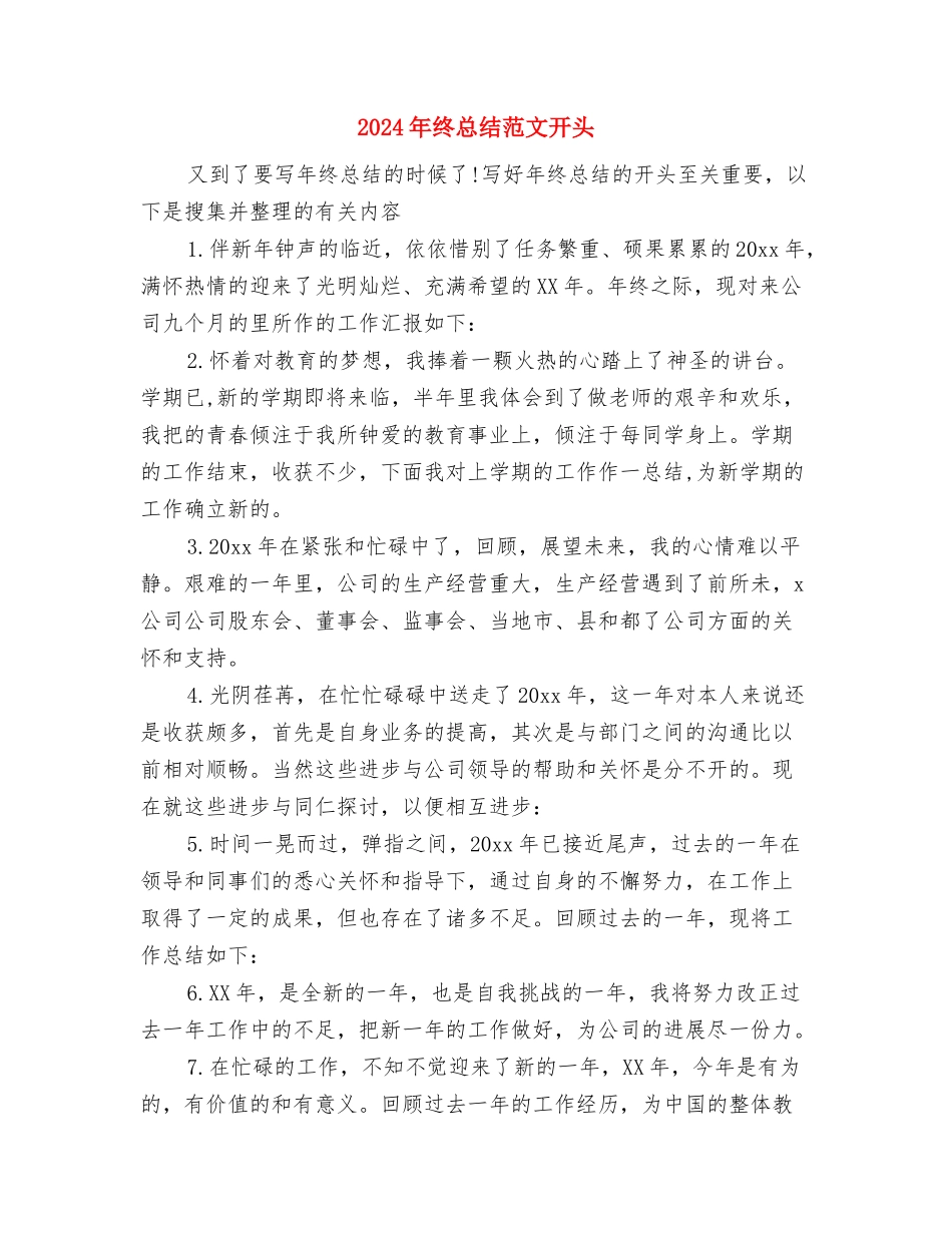 2024年终总结结尾语与2024年终总结范文开头汇编_第3页