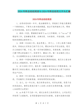 2024年终总结结尾语与2024年终总结范文开头汇编
