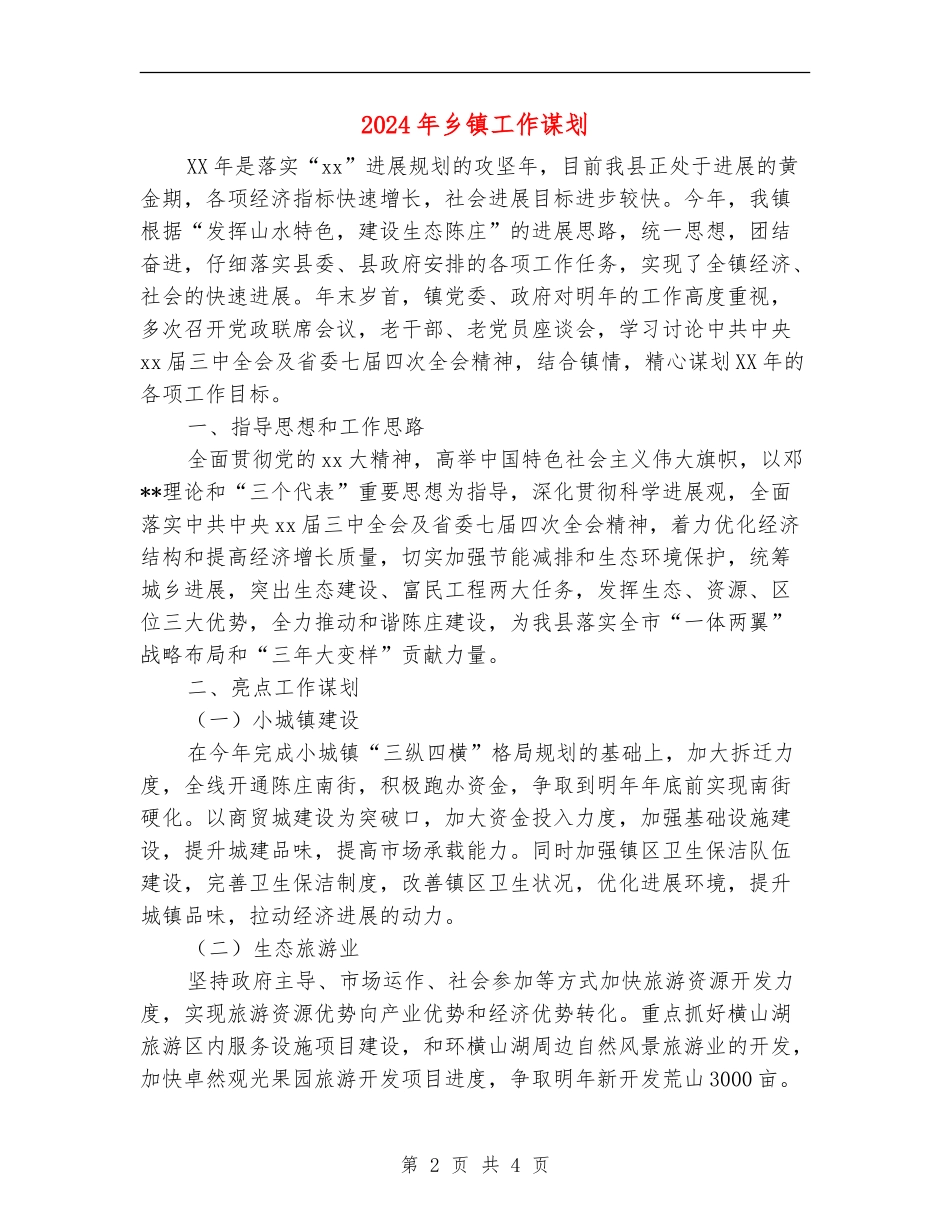 2024年乡镇工作谋划_第2页