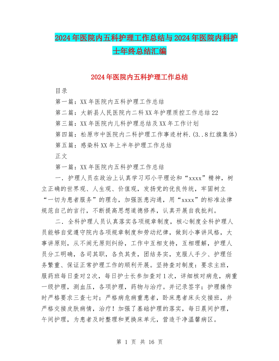 2024年医院内五科护理工作总结与2024年医院内科护士年终总结汇编_第1页