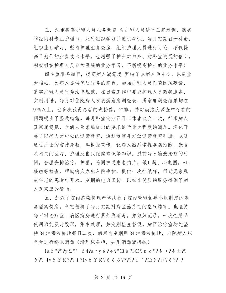 2024年医院内五科护理工作总结与2024年医院内科护士年终总结汇编_第2页