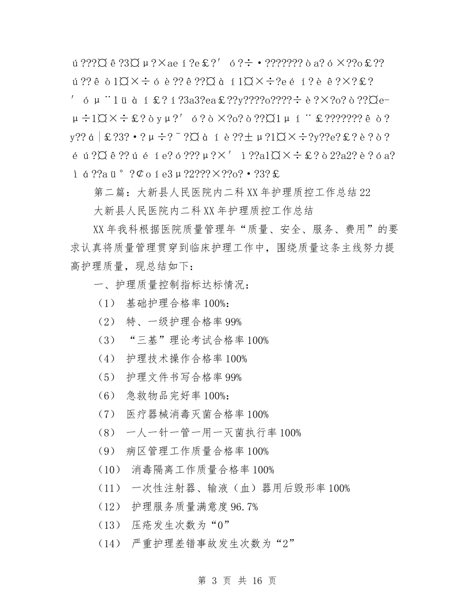 2024年医院内五科护理工作总结与2024年医院内科护士年终总结汇编_第3页