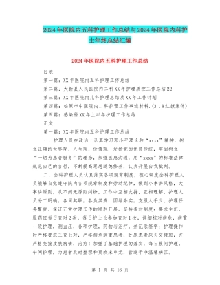 2024年医院内五科护理工作总结与2024年医院内科护士年终总结汇编