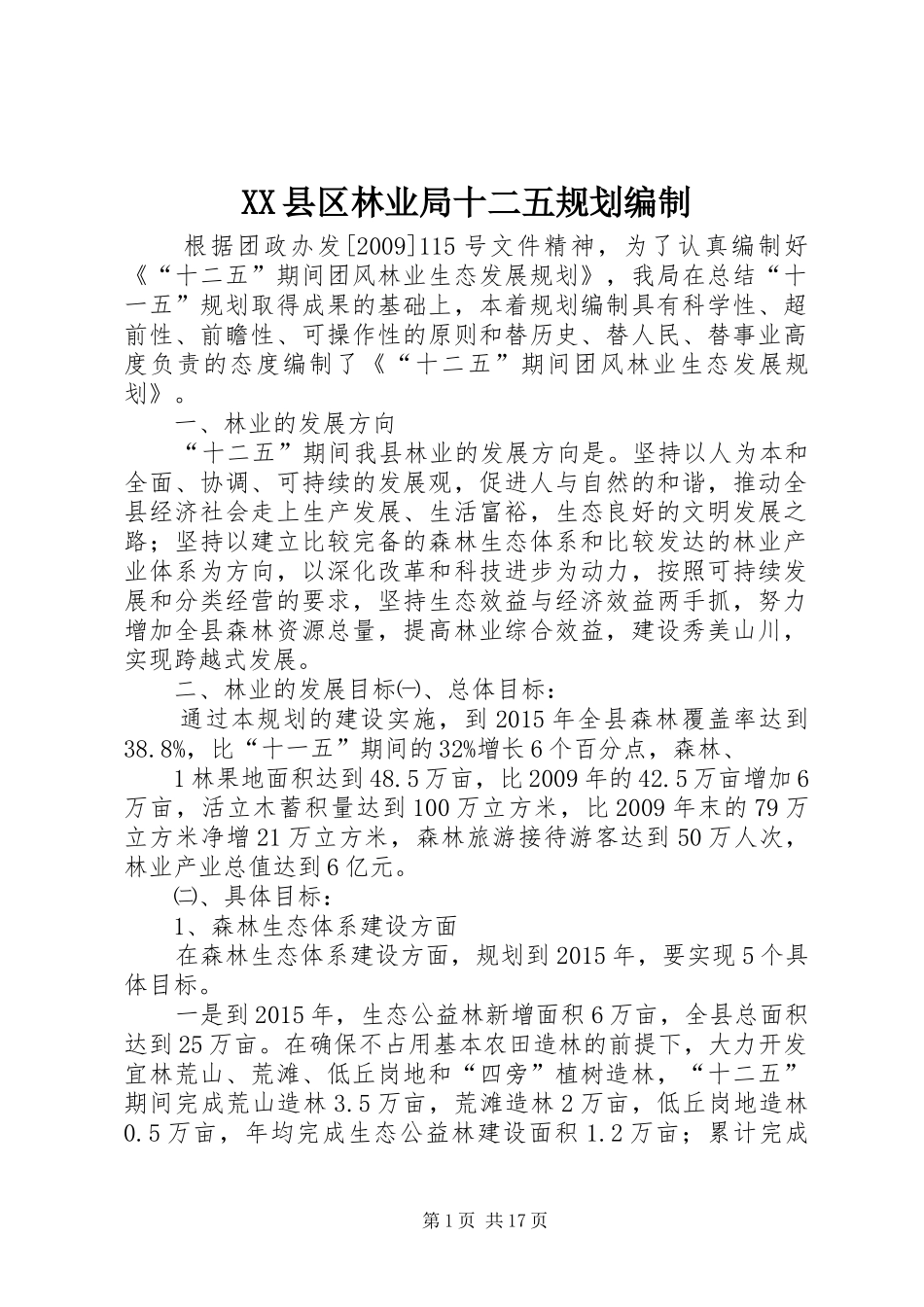 XX县区林业局十二五规划编制_第1页