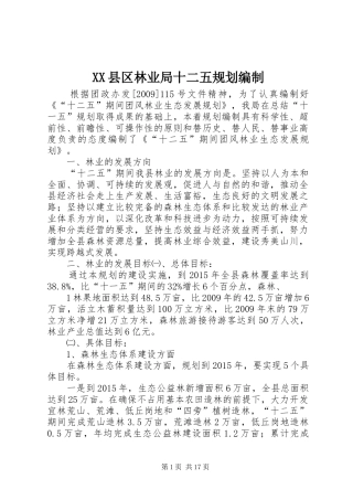 XX县区林业局十二五规划编制