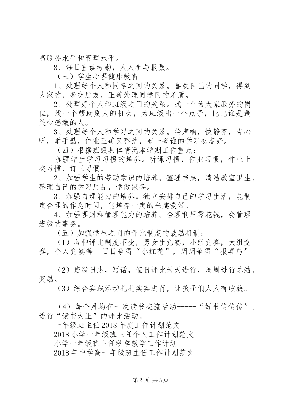 XX年新学期一年级班主任工作计划范文_第2页