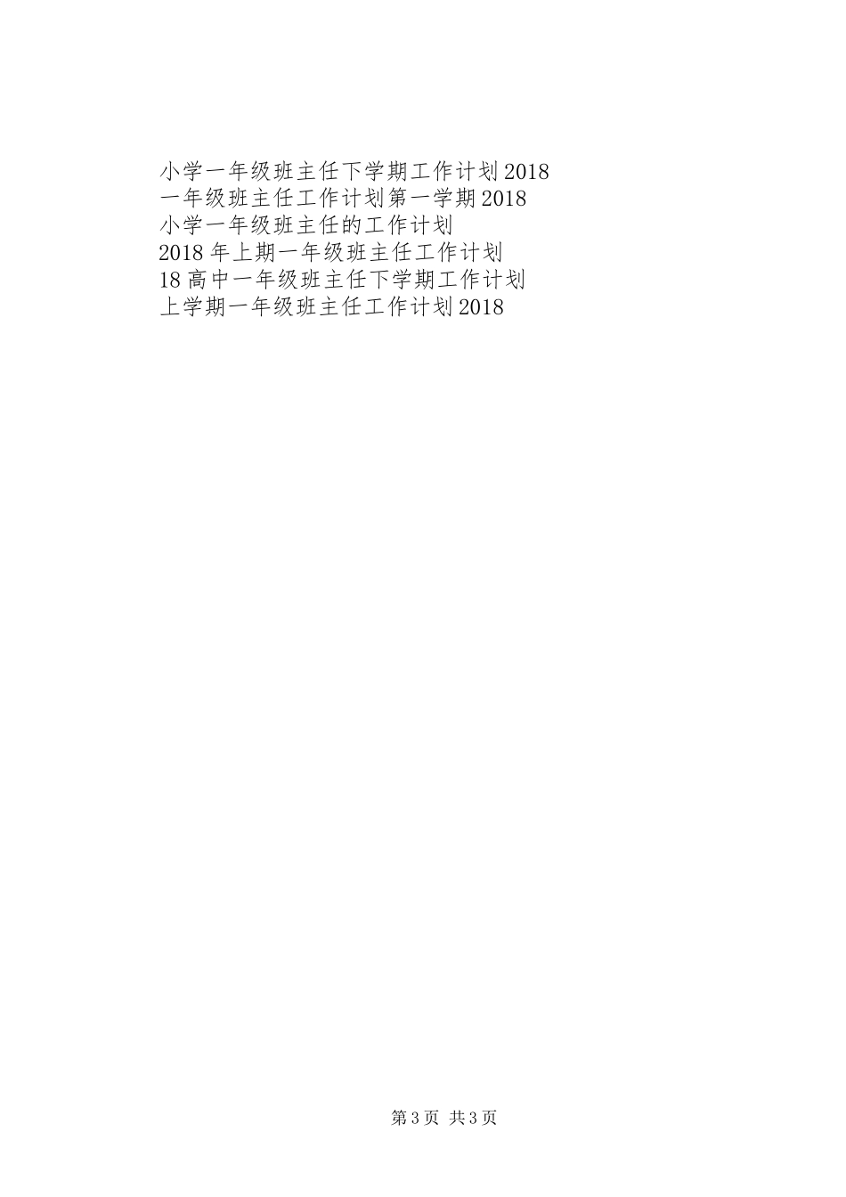 XX年新学期一年级班主任工作计划范文_第3页