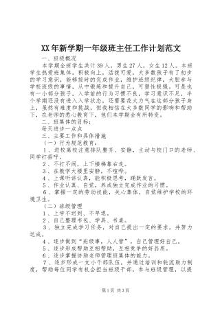 XX年新学期一年级班主任工作计划范文