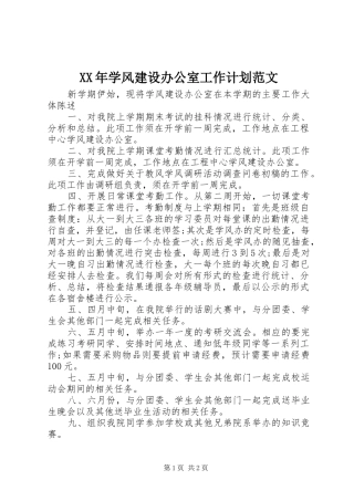 XX年学风建设办公室工作计划范文