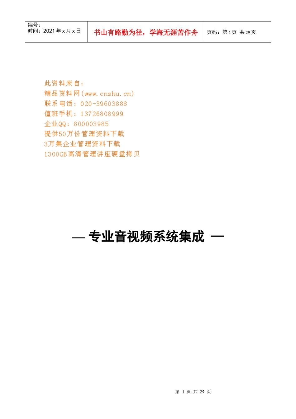 多功能会议系统设计方案探析_第1页