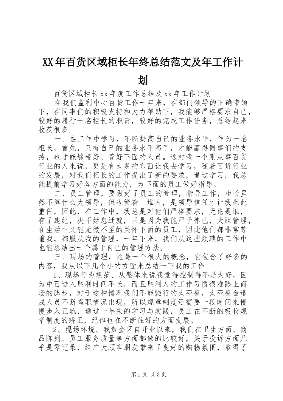 XX年百货区域柜长年终总结范文及年工作计划_第1页