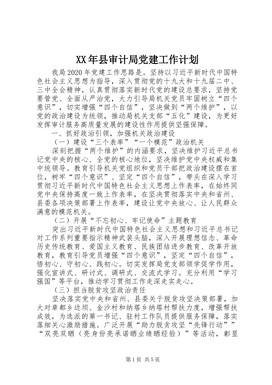 XX年县审计局党建工作计划_第1页