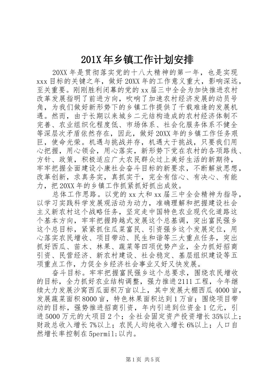 201X年乡镇工作计划安排_第1页