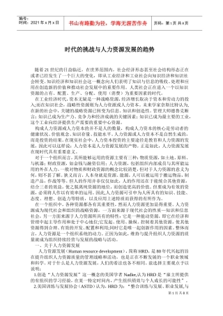 世纪的挑战与人力资源发展的趋势