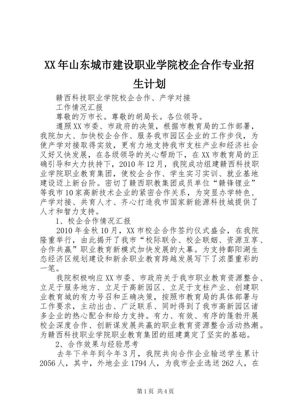 XX年山东城市建设职业学院校企合作专业招生计划_第1页