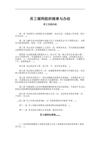 员工福利组织规章与办法