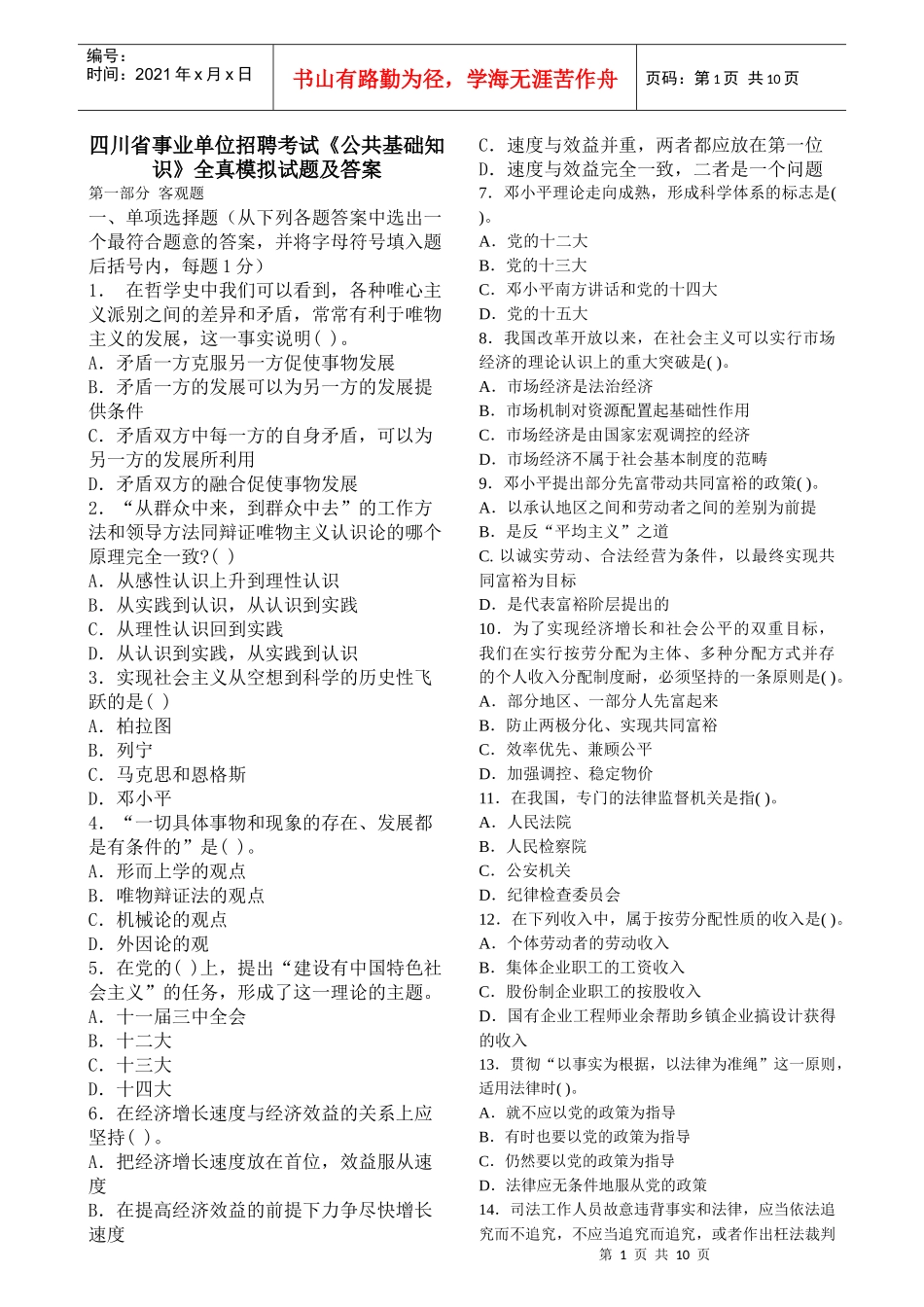 人力资源-202222四川事业单位招聘考试公共基础知识模拟试题(一二)及答案[1]_第1页