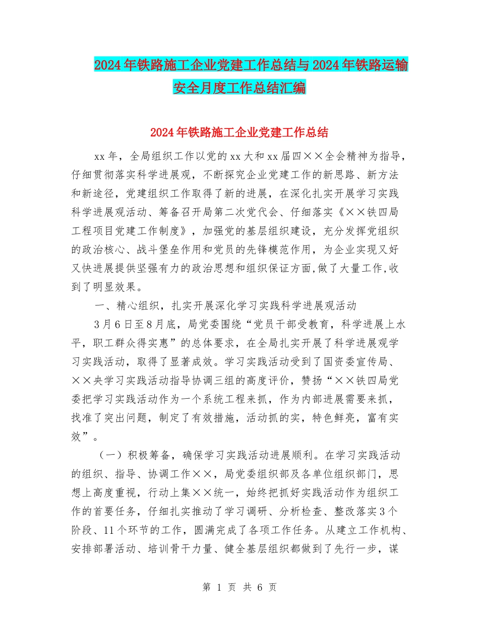 2024年铁路施工企业党建工作总结与2024年铁路运输安全月度工作总结汇编_第1页
