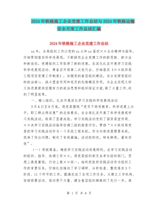 2024年铁路施工企业党建工作总结与2024年铁路运输安全月度工作总结汇编