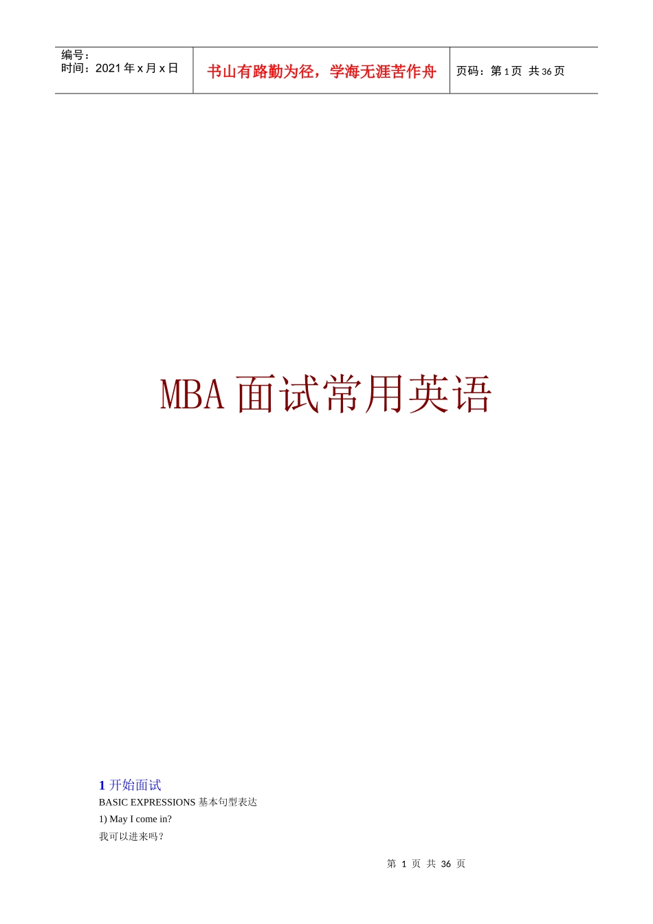人力资源-2022MBA面试常用英语_第1页