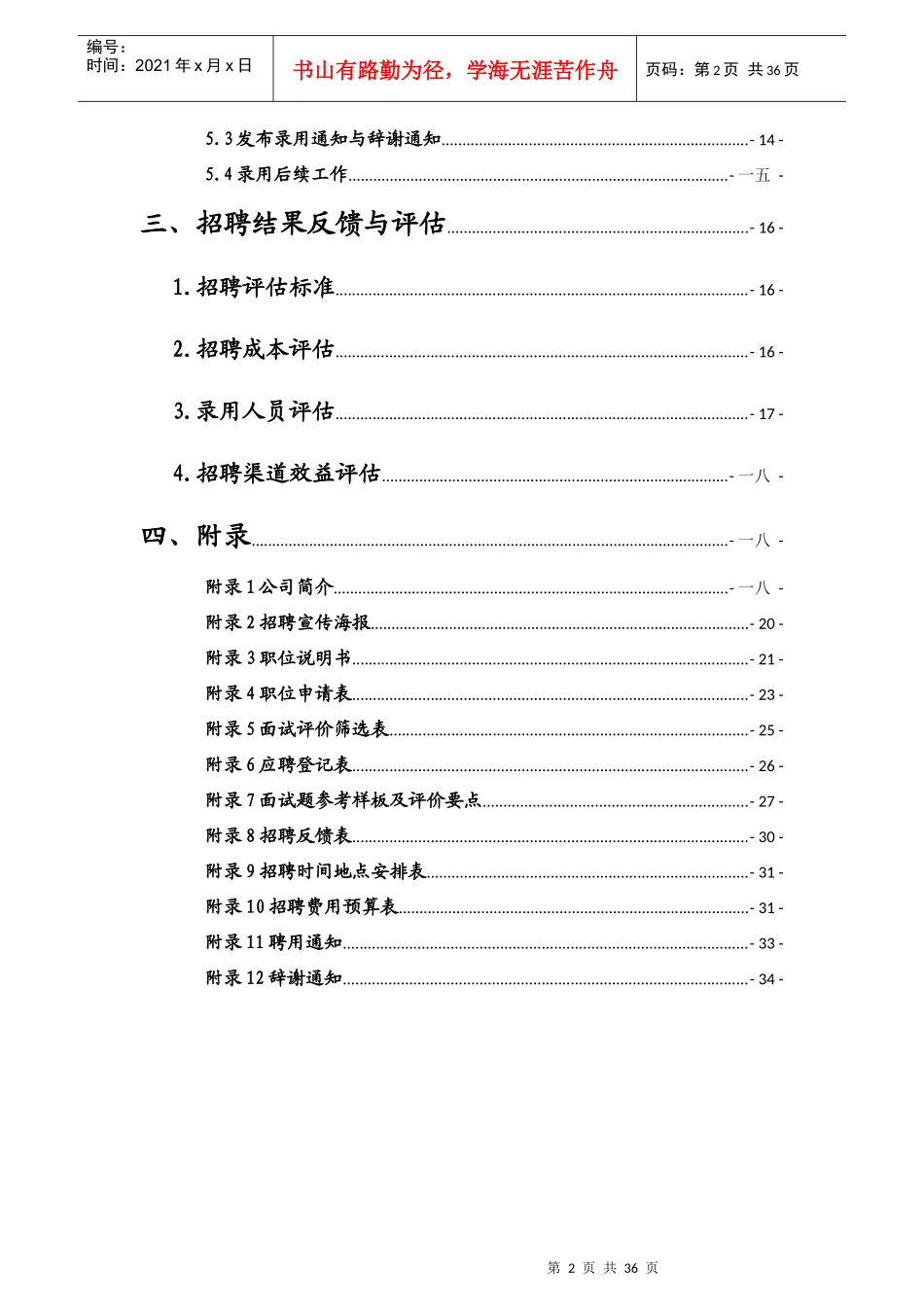 人力资源专员招聘方案_第3页