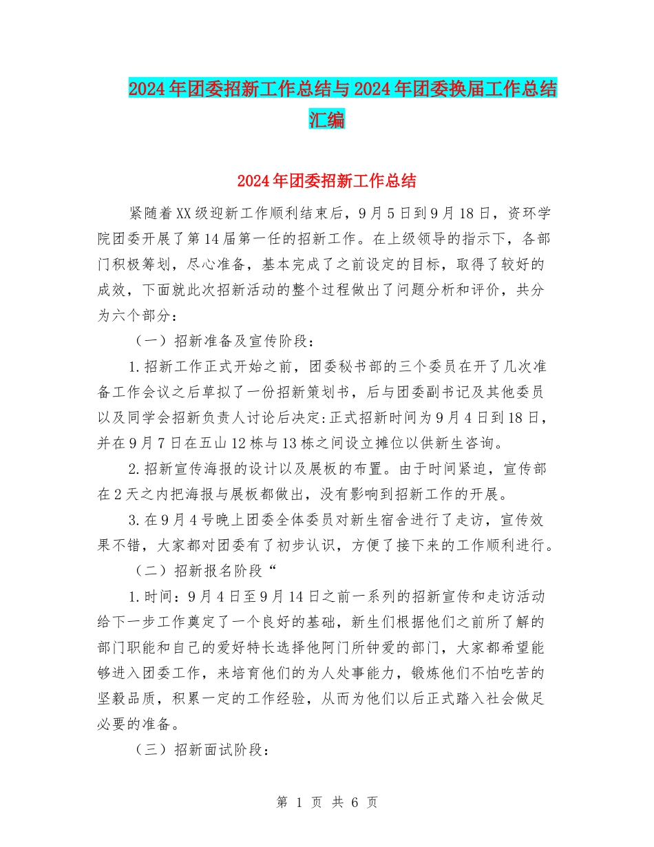 2024年团委招新工作总结与2024年团委换届工作总结汇编_第1页