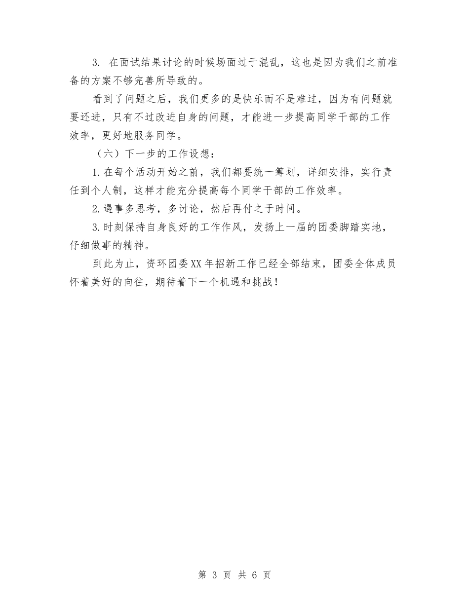 2024年团委招新工作总结与2024年团委换届工作总结汇编_第3页