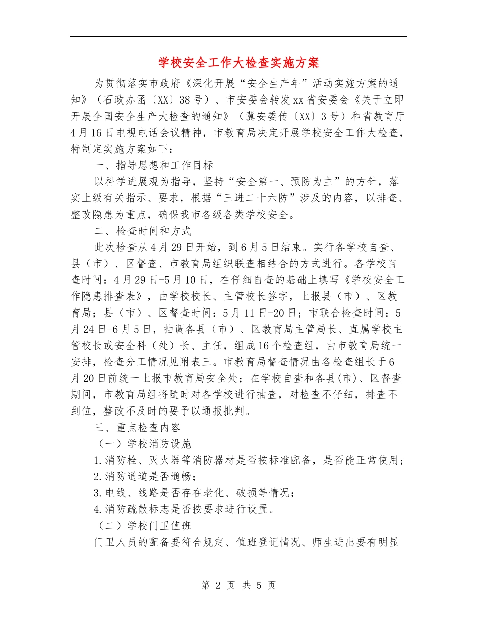 学校安全工作大检查实施方案_第2页