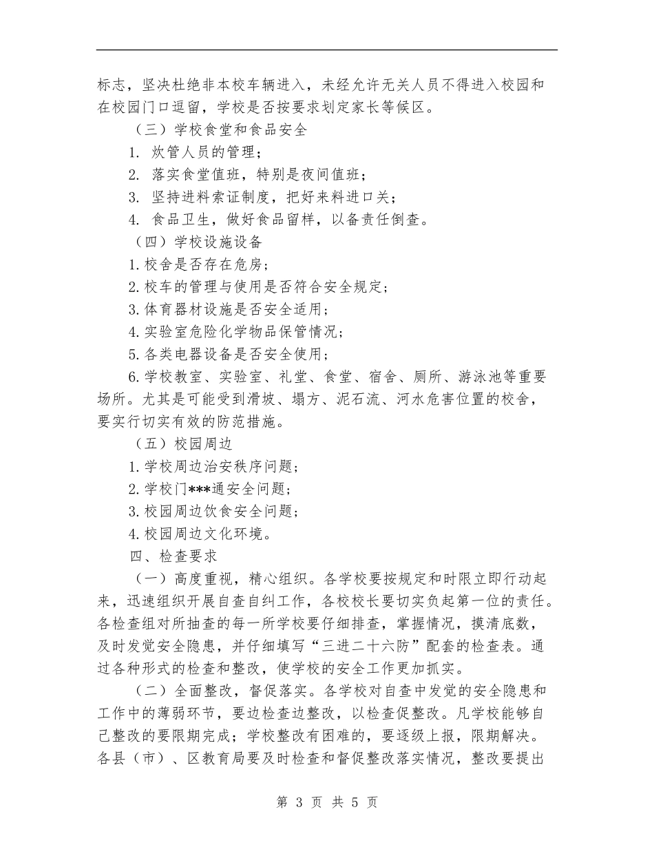 学校安全工作大检查实施方案_第3页