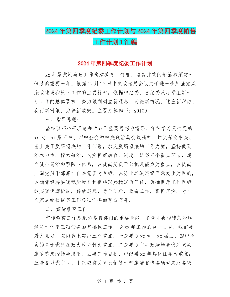 2024年第四季度纪委工作计划与2024年第四季度销售工作计划1汇编_第1页