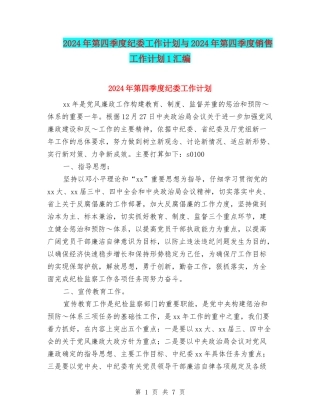 2024年第四季度纪委工作计划与2024年第四季度销售工作计划1汇编