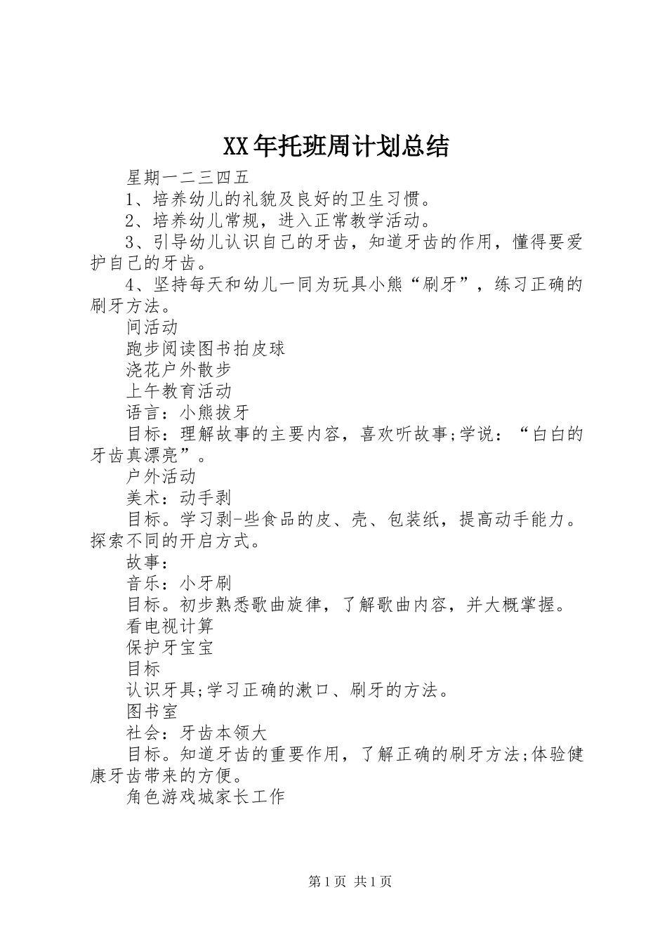 XX年托班周计划总结_第1页
